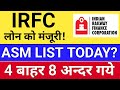 IRFC. लोन को मंजूरी मिली? IRFC share latest news.  asm list update today. Gujarat Alkalies