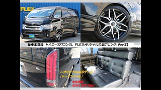 【FLEXハイエース浜松店】FLEXオリジナル内装 Ver2 フルフラット内装・フローリング施工・ドリンクホルダー付きテーブル 使い勝手抜群! 外装は人気のライトカスタム♪ 【FLEXハイエース浜松店】FLEXオリジナル内装 Ver2 フルフラット内装・フローリング施工・ドリンクホルダー付きテーブル 使い勝手抜群! 外装は人気のライトカスタム♪