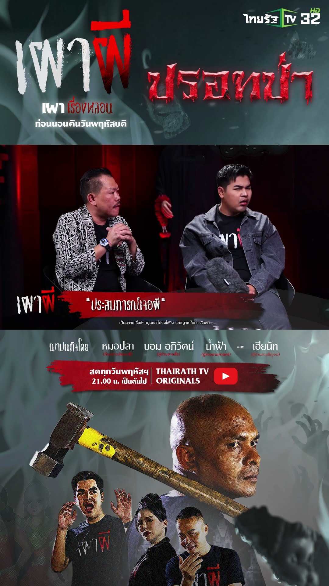 ประสบการณ์เจอผี-ทำข่าวผี | คุณติ  | ThairathTV