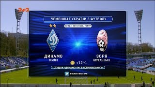 Матч ЧУ 2017/2018 - Динамо - Заря - 4:0.