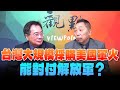 &#39;24.05.10【觀點│龍行天下】台灣大規模採購美國軍火，能對付解放軍？