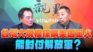 '24.05.10【觀點│龍行天下】台灣大規模採購美國軍火，能對付解放軍？