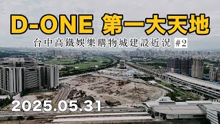 第一大天地D-ONE\/台中高鐵娛樂城\/台中高鐵特區\/台中高鐵站前\/空拍\/20250531