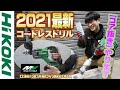 【2021.1月最新】最大径２０㎜までコンクリ穴あけ可能！ハイコーキからチャック式のパワフル充電ドリルが新登場！これは使える・・かなりおススメ♪【DV3620DA】