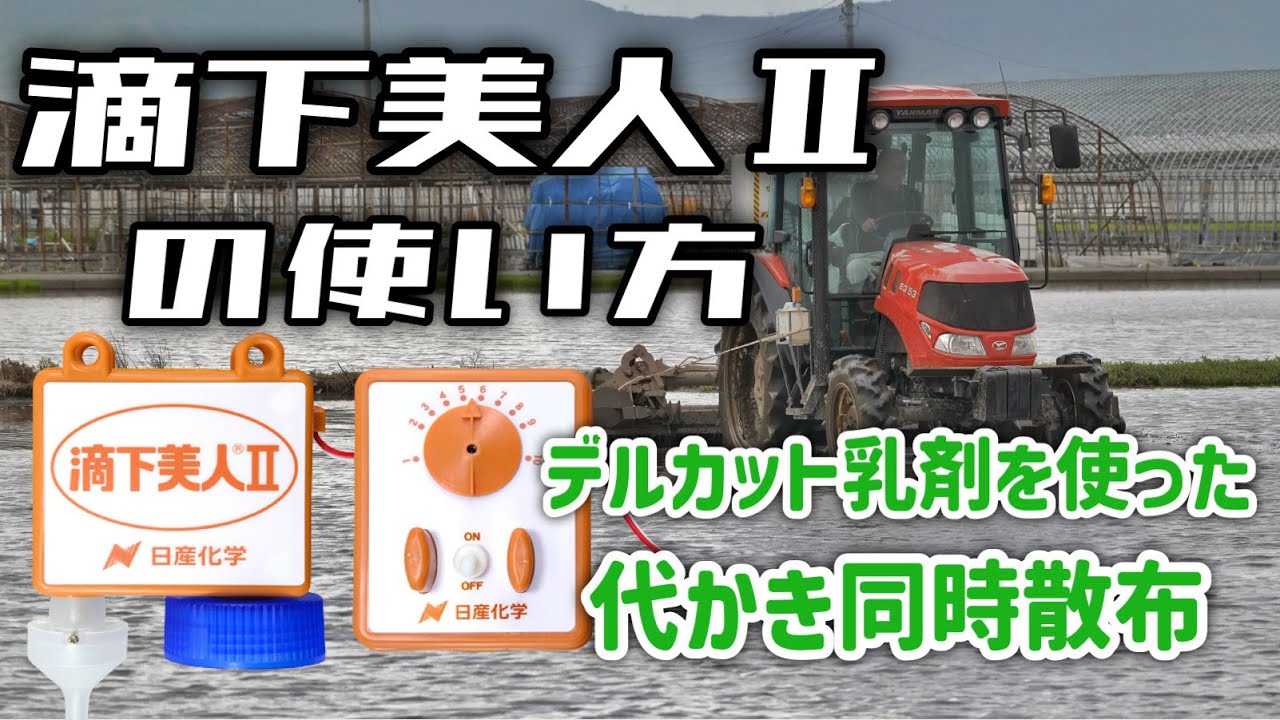 滴下美人の使い方代かきと同時に作業し除草時間が節約できる