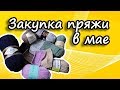 Покупка пряжи в мае: Газзал, Хималая, Фибра Натура, ЯрнАрт, Ализе, Пехорка