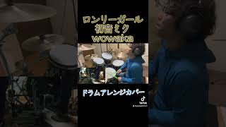 ローリンガール　初音ミク　wowaka rollinggirl hastunemiku vocaloid ボカロ　drum drumcover 叩いてみた　drummer