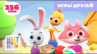 Цветняшки Игры Друзей Сборник Развивающий Мультик Для Малышей