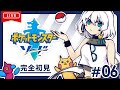 【ポケモン】完全初見！ポケモン剣盾の実況 - #6【ポケットモンスター ソード・シールド】