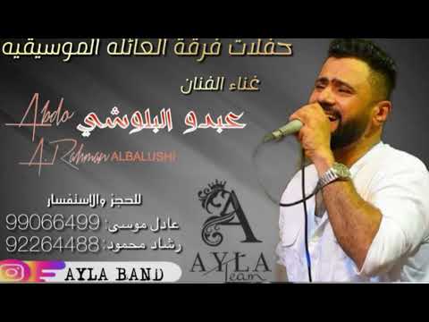 عبدو البلوشي فرقة العائلة | سالونک يک ڤُليں |