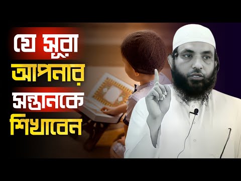 যে সূরা আপনার সন্তানকে শিখাবেন | শায়েখ মাহমুদ বিন ক্বাসিম | @AsSalafi1