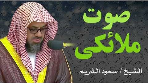 صوت ملائكي في تلاوة تبث الطمأنينة و تريح القلب و تسكن الروح ll الشيخ سعود الشريم