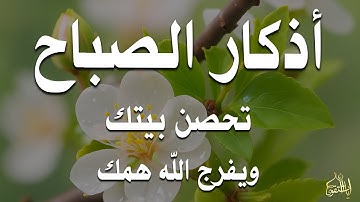 أذكار الصباح - راحة نفسية لا توصف بصوت القارئ علاء عقل | Morning Athkar - Dzikir Pagi by Alaa Aql