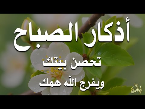 أذكار الصباح راحة نفسية لا توصف بصوت القارئ علاء عقل Morning Athkar Dzikir Pagi By Alaa Aql