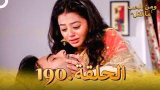 مسلسل هندي ومن الحب ما قتل الحلقة 190