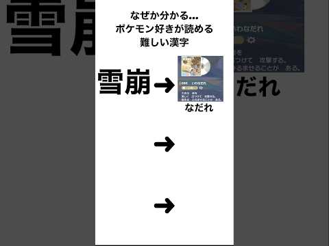 ポケモン好きは何故か読める漢字… #ポケモン #pokemon