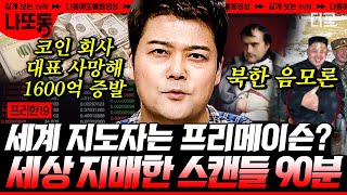 [#프리한19] (80분) 세상을 움직이는 엘리트들의 비밀회의?!  전 세계를 뒤흔든 최악의 스캔들! | #나중에또볼동영상