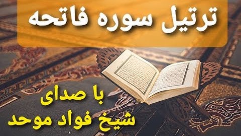ترتیل سوره فاتحه با صدای شیخ فؤاد موحد