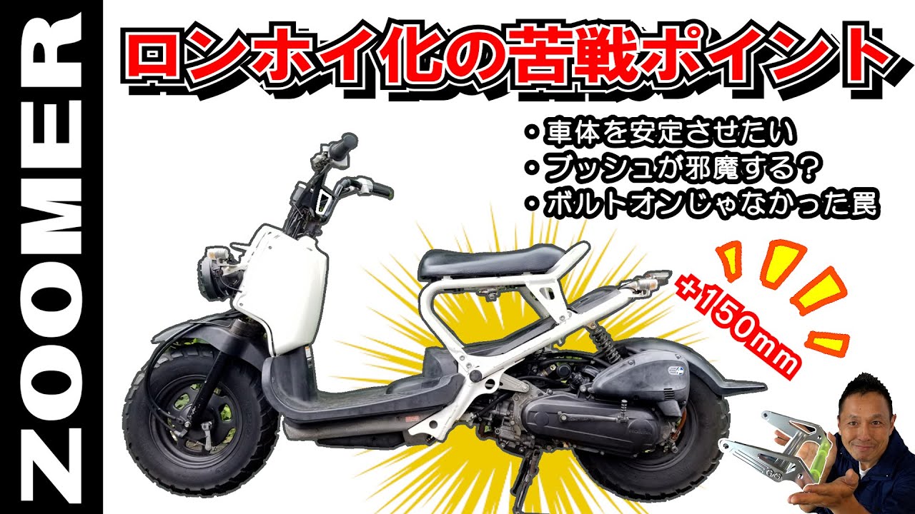 ハリケーン製 AF58ホンダ　ズーマー 150mm ロンホイキット　カスタム