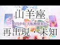 【山羊座♑︎】3月中旬 大きくはっきり描くと実現する大転換期へ 道を開く変化という成功 新しい世界に繋がる準備 内側中心の値