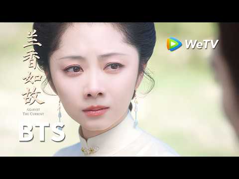【创意视频】《兰香如故》Against The Current｜林锦岐坦白过往“我愧对沈嘉兰 绝不负你”｜刘学义、谭松韵