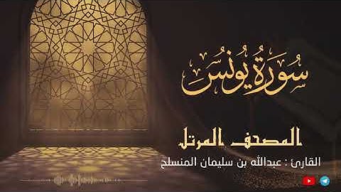 سورة يونس للقارئ عبدالله بن سليمان المنسلح ||  المصحف المرتل