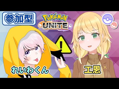 【ランクマ：参加型 】グラードンくんにご挨拶【ポケモンユナイト】