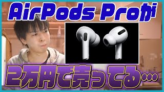 AirPods Proの新品未開封品が2万円で売っている件について。
