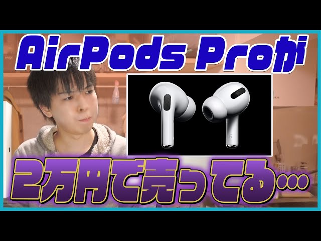 AirPods Proの新品未開封品が2万円で売っている件について。 - YouTube