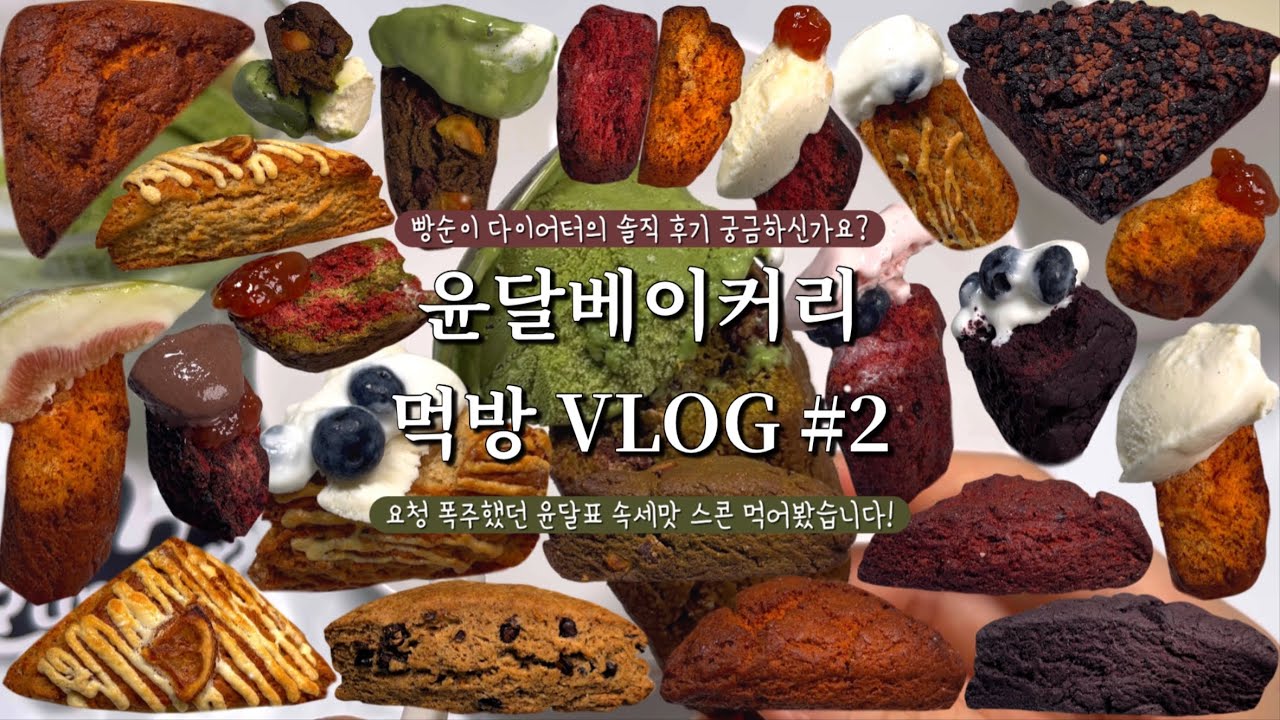 윤달베이커리 삼각이 ASMR #2 | 단짠단짠 고소담백의 콜라보❤️돼지바, 레드벨벳, 딸기, 말차딸기, 말차르뱅, 레몬드리즐, 뽀또, 치즈드리즐, 팥, 인절미