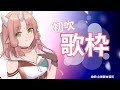 【歌枠/歌回】初次歌回要認真唱歌【RiRA 梨菈】