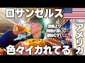 ロサンゼルスで無料駐車場を探しながらドライブ🇺🇸全米大二の都市は想像よりイカれていた。物価が高いし、治安はかなり悪い。