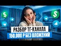 Тематика в телеграм, которая принесла мне 150.000 р/мес