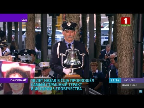 Теракт 9/11 в США, который изменил мир. 18 лет назад террористы захватили 4 пассажирских самолета