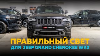 Правильный свет на Grand Cherokee WK2