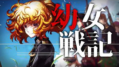 幼女戦記 結末 Web