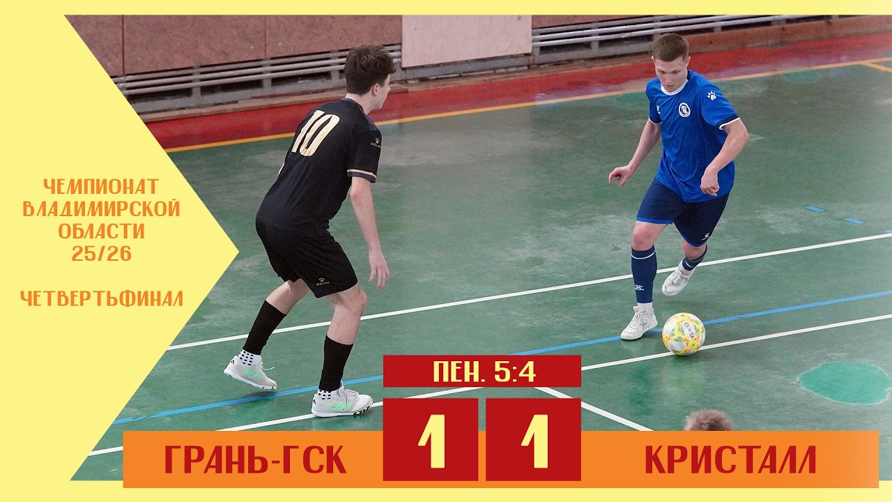 ЧВО | 1/4 финала | Грань-ГСК - Кристалл