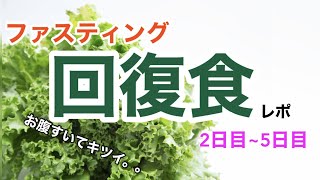 【ファスティング】回復食2日目～5日目　おなかが空いて大変だった。。。