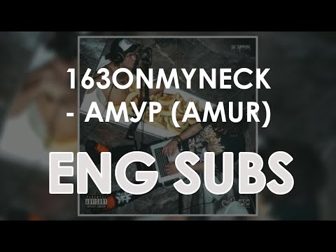 163ONMYNECK  - АМУР (AMUR) - [ENG SUBS]