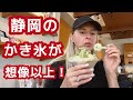 「静岡島田」お茶屋さんの本気かき氷が美味しすぎた…🍵🍧