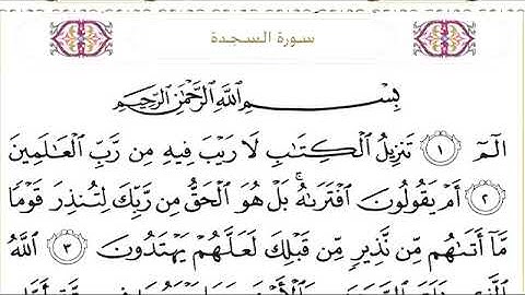 Surah 32th, As-sajdah  سورة السجده
