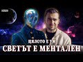 1-ви Принцип на Вселената: Цялото е Ум. Светът е Ментален - СКРИТАТА РЕАЛНОСТ (ЕП 30)