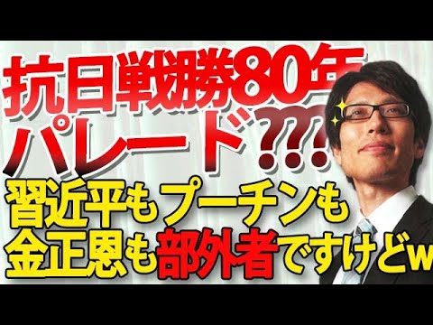 中国、抗日戦勝80年パレード？習近平、プーチン、金正恩、三人とも部外者ですがｗ日本は中華人民共和国ともロシア連邦とも北朝鮮とも戦ってませんから！｜竹田恒泰チャンネル2