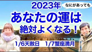 ２０２３年 なにがあっても「あなたの運」は絶対よくなる！【１月６日天赦日・１月７日蟹座満月】