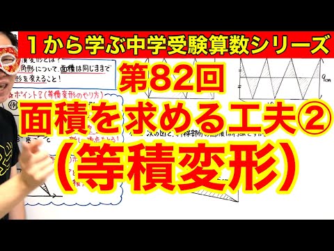 中学受験算数「面積を求める工夫②（等積変形）」小学４年生～６年生対象【毎日配信】