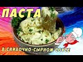 Ужин быстро и вкусно / Рецепт пасты в сливочно-сырном соусе. @Вкусняшка Рецепты