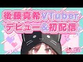 【＃ぶいごま初配信】後藤真希VTuberデビュー＆初配信！【＃V後藤真希】