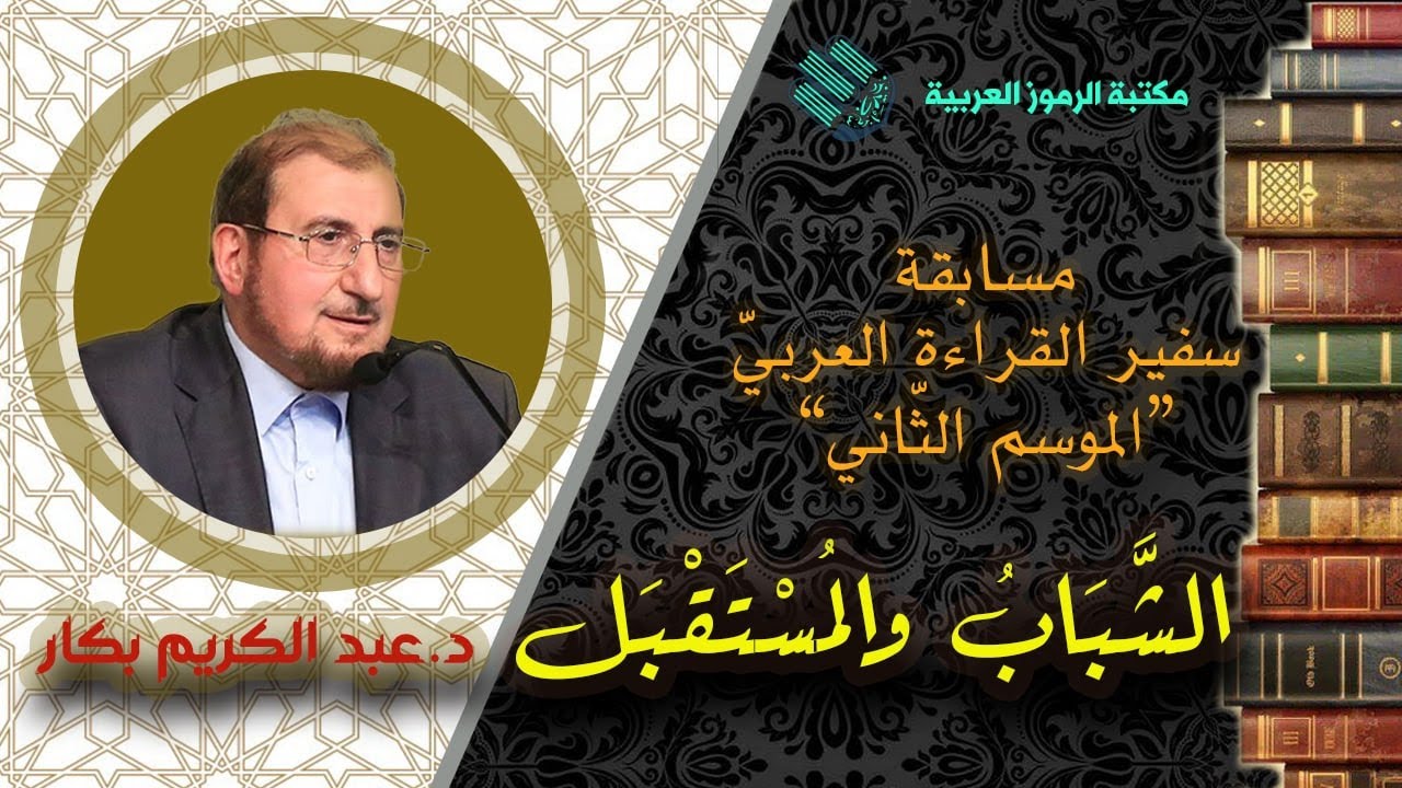 #سفير_القراءة_العربي_الثانية٢٠٢٠م #محاضرة الدكتور عبد الكريم |الشباب والمستقبل