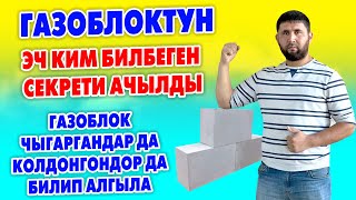 Оп-Па! Газоблоктун САПАТТУУСУ кандай болот, УСТАЛАР кантип КОЛДОНУУ керек ~ Бүт СЕКРЕТТЕР айтылды