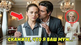«Скажи, что я твой муж…» — Миллионер и одинокая женщина. Правда, от которой сжалось сердце 💔